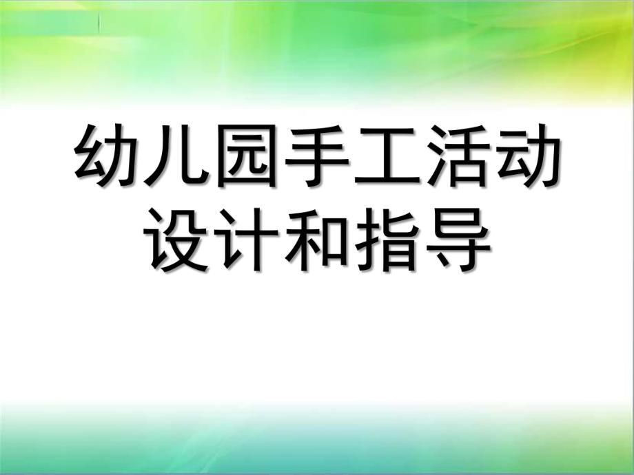 幼儿园手工活动设计和指导PPT课件幼儿园手工活动设计和指导.pptx_第1页