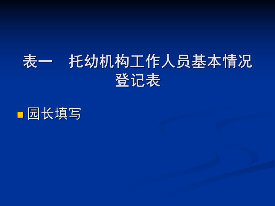 托幼机构卫生保健登记表格使用PPT课件托幼机构卫生保健.ppt_第2页