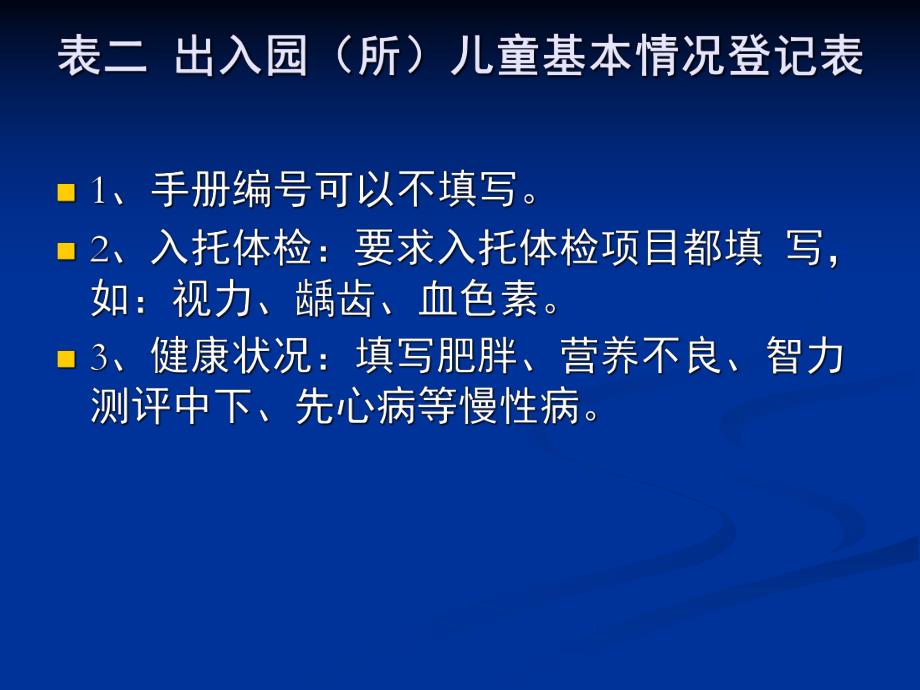 托幼机构卫生保健登记表格使用PPT课件托幼机构卫生保健.ppt_第3页