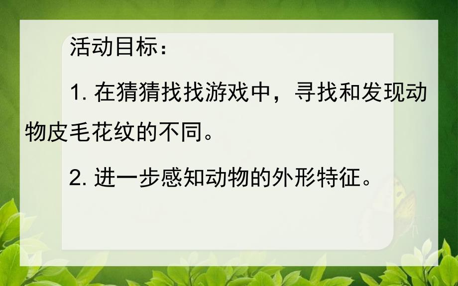 小班科学《小动物捉迷藏》PPT课件教案幼儿园-科学小动物捉迷藏.ppt_第2页