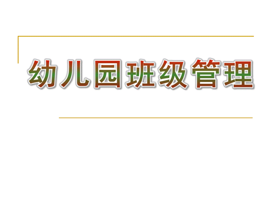 幼儿园优质班级管理PPT课件幼儿园优质的班级管理.pptx_第1页