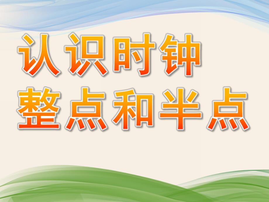 幼儿园《认识时钟整点和半点》PPT课件教案认识时钟(整点和半点).ppt_第1页