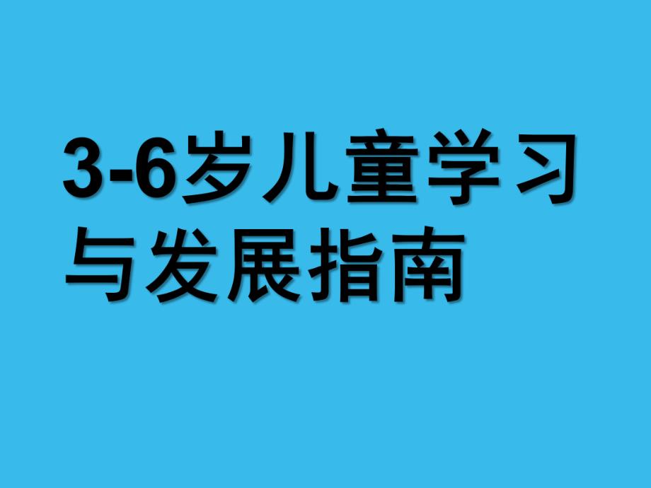 幼儿园《3-6岁儿童学习与发展指南》艺术解读PPT课件《3——6》岁儿童学习与发展指南》艺术解读.pptx_第1页