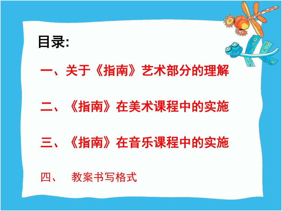 幼儿园《3-6岁儿童学习与发展指南》艺术解读PPT课件《3——6》岁儿童学习与发展指南》艺术解读.pptx_第2页