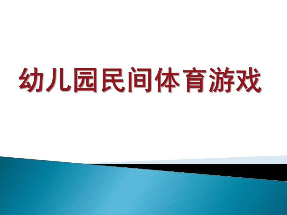 幼儿园民间体育游戏培训PPT课件幼儿园民间体育游戏培训PPT.ppt_第1页