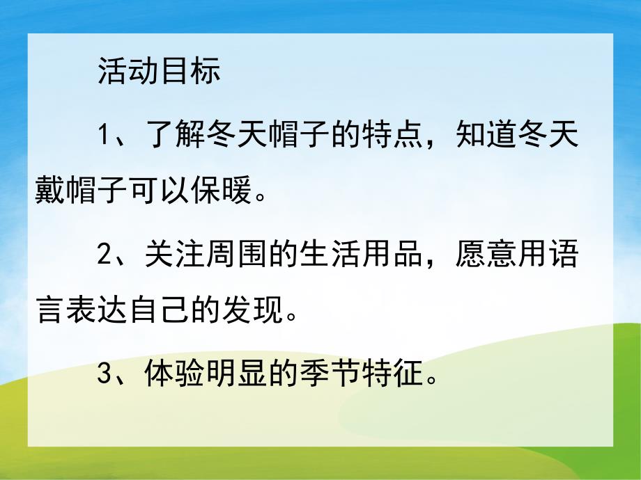 小班科学《暖暖的帽子》PPT课件教案PPT课件.ppt_第2页