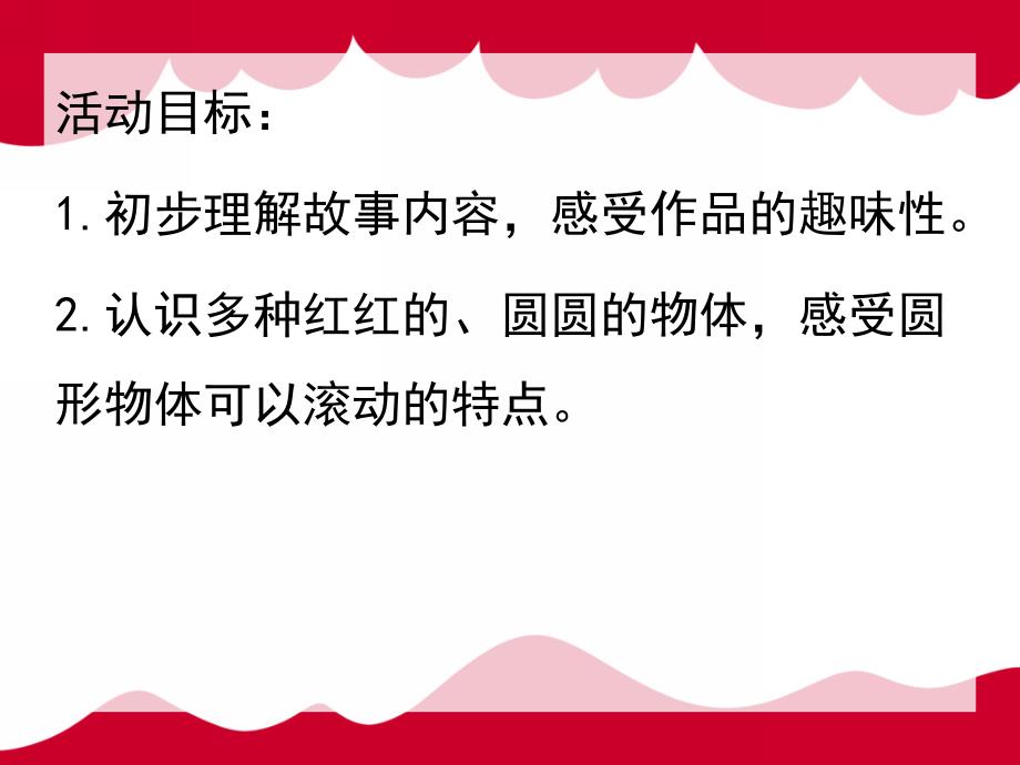 小班语言活动《红红的小东西》PPT课件教案小班语言：红红的小东西.ppt_第2页