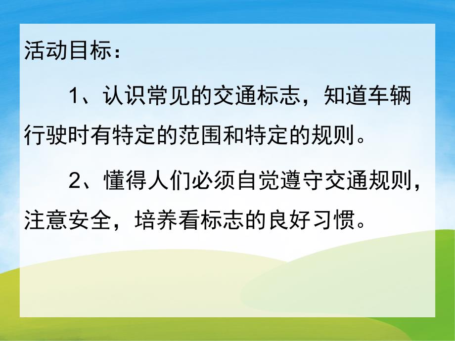 中班社会《认识交通标志》PPT课件教案PPT课件.pptx_第2页