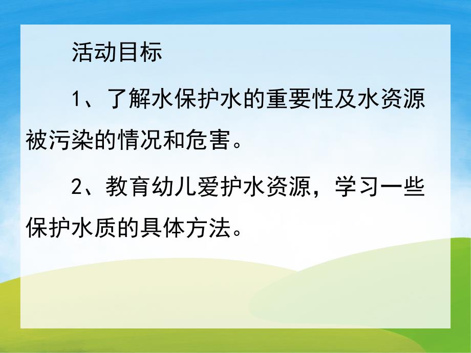 大班社会《爱护水源保护环境》PPT课件教案PPT课件.pptx_第2页