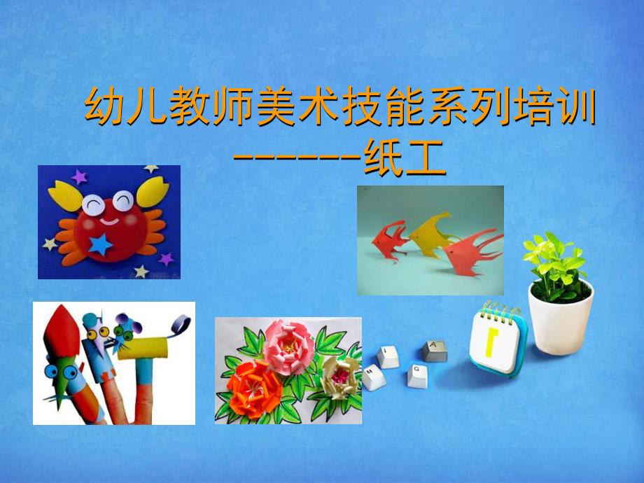 幼儿教师美术技能系列培训纸工PPT课件幼儿园手工制作培训.pptx_第1页