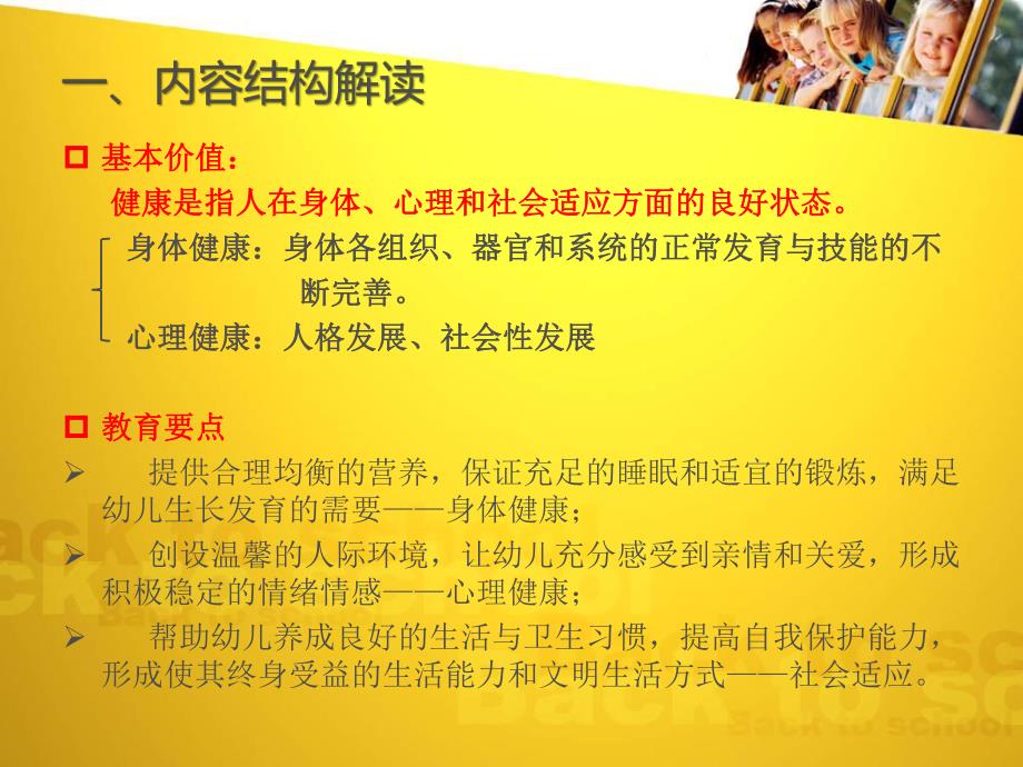 幼儿园《3-6岁儿童学习与发展指南》培训PPT课件《3-6岁儿童学习与发展指南》培训——健康领域.pptx_第2页