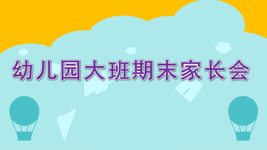 幼儿园大班期末家长会PPT课件a5cb30c6dc3383c4bb4cf7ec4afe04a1b171b043.ppt_第1页