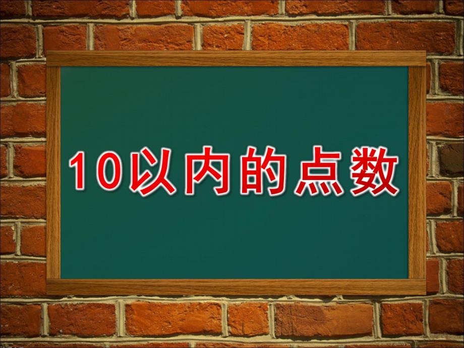 小班数学《10以内的点数》PPT课件教案10以内的点数.pptx_第1页