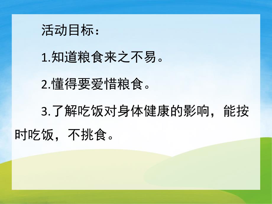 小班语言《浪费粮食不浪费》PPT课件教案配音音乐PPT课件.pptx_第2页