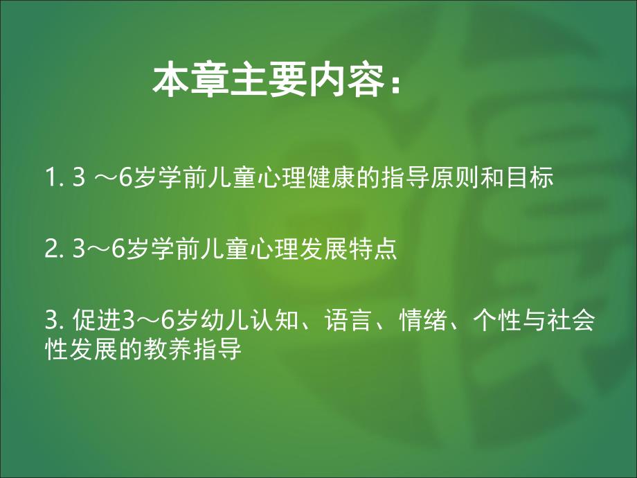 3～6岁学前儿童心理健康指导PPT课件学前儿童心理健康指导.pptx_第2页