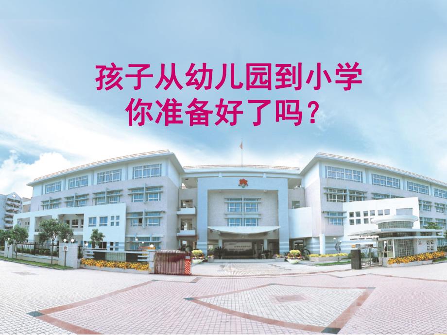 幼小衔接家长会PPT幼小衔接家长会课件ppt.ppt_第2页