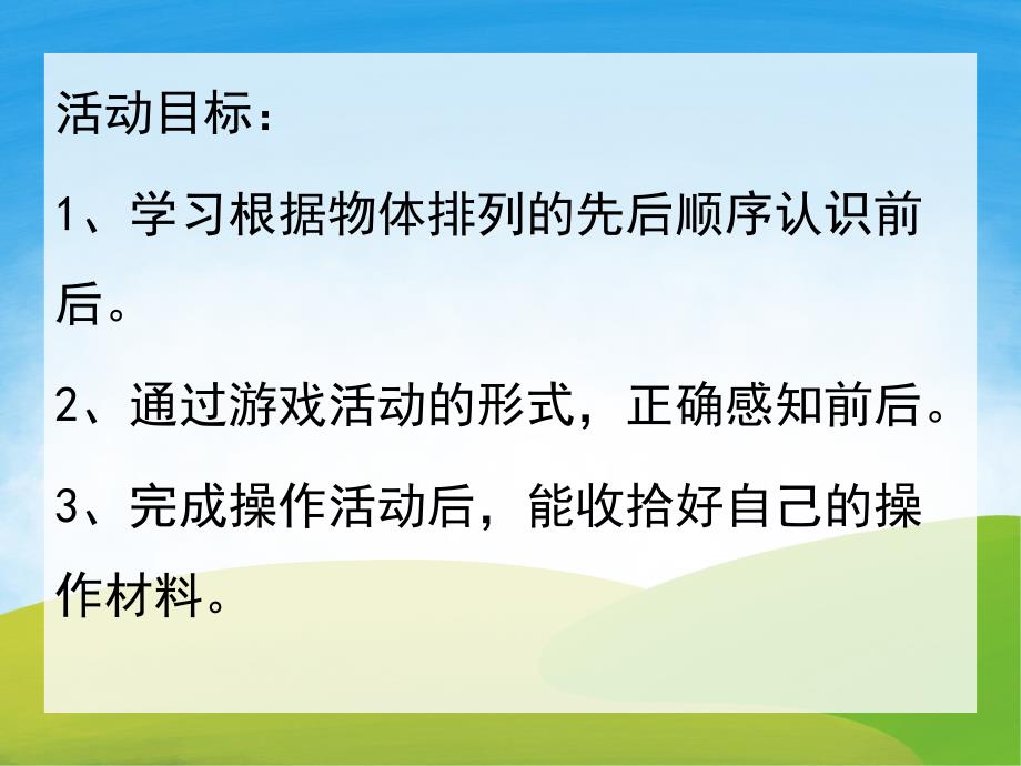 大班数学《认识前后》PPT课件教案PPT课件.pptx_第2页