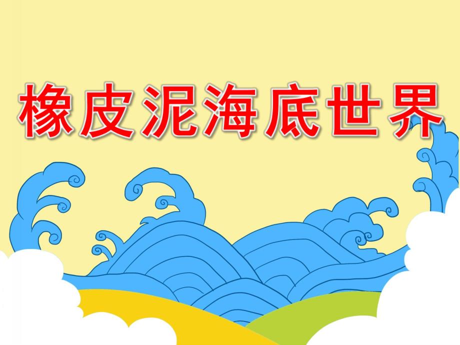 小班贴画《橡皮泥海底世界》PPT课件教案PPT课件.ppt_第1页