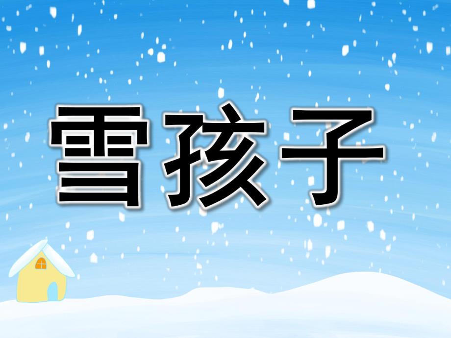 中班语言《雪孩子》PPT课件教案PPT课件.pptx_第1页