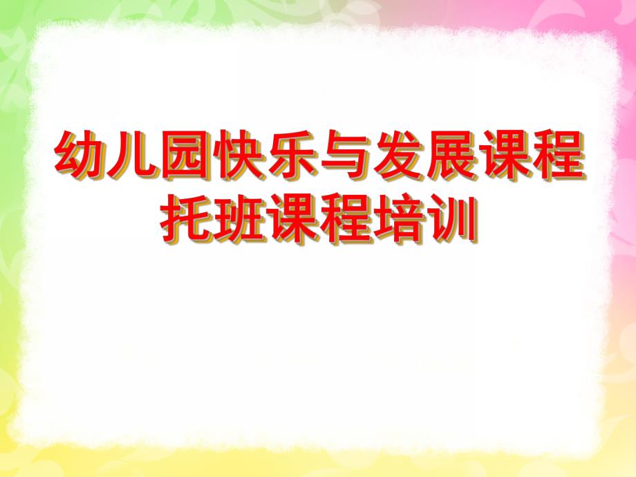 幼儿园快乐与发展课程培训PPT课件幼儿园快乐与发展课程培训.pptx_第1页