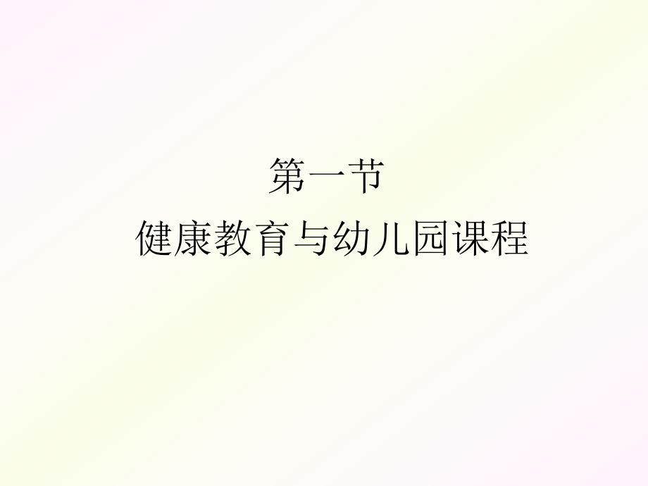 幼儿园课程的各学习领域PPT第四章---幼儿园课程的各学习领域.ppt_第2页