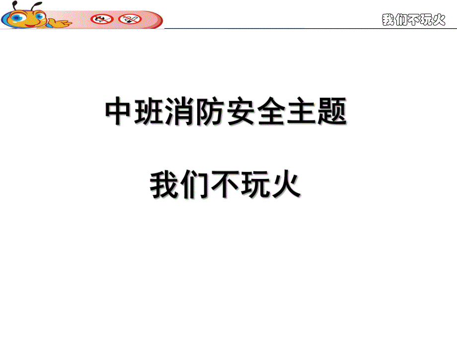 中班安全教育《我们不玩火》PPT课件教案幼儿园我们不玩火.pptx_第1页