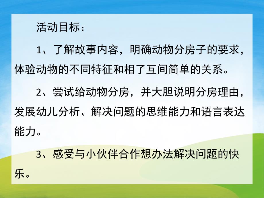 大班语言《分房子》PPT课件教案配音音乐PPT课件.pptx_第2页