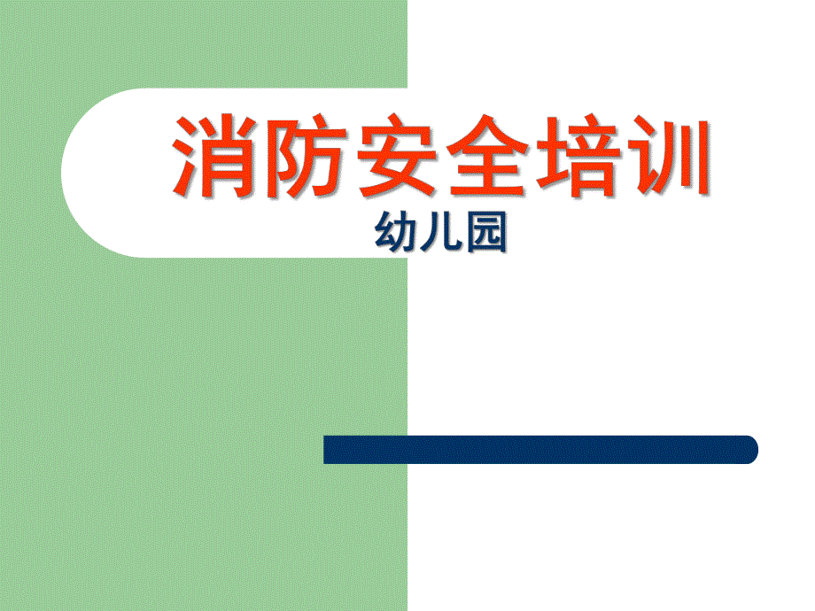 幼儿园教师消防安全培训PPT课件幼儿园教师消防安全培训课件.ppt_第1页