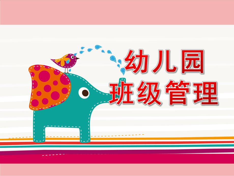 幼儿园班级管理PPT课件幼儿园班级管理.ppt_第1页