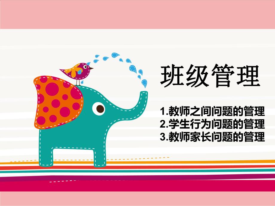 幼儿园班级管理PPT课件幼儿园班级管理.ppt_第2页