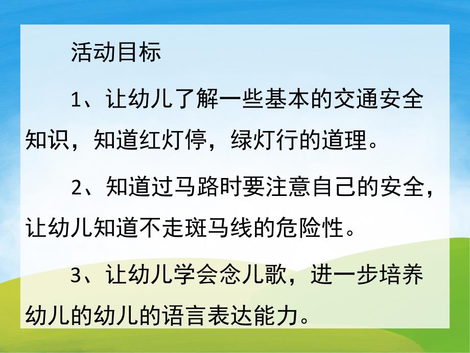 小班《交通安全知识》PPT课件教案PPT课件.pptx_第2页