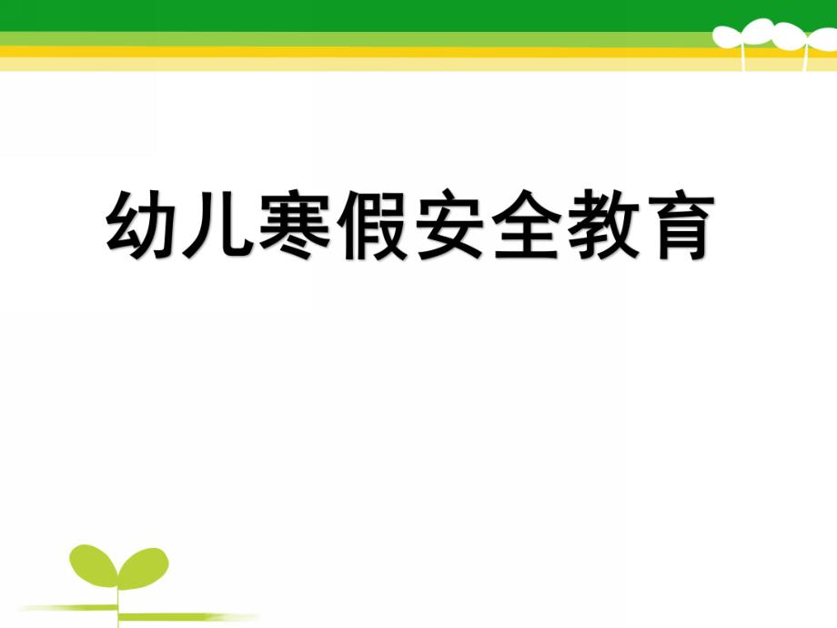 幼儿园寒假安全教育PPT课件幼儿园寒假安全教育.ppt_第1页