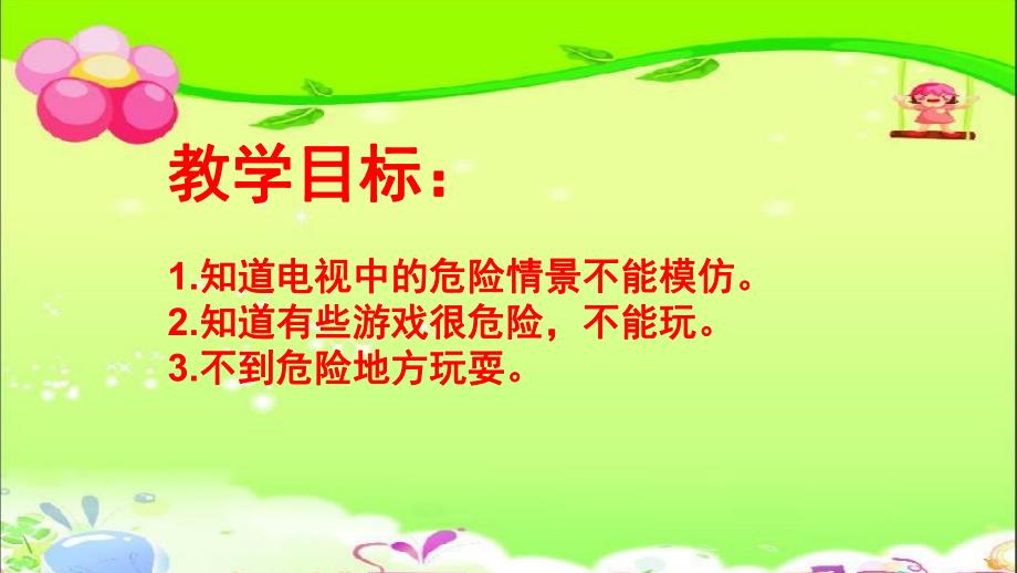 大班社会《危险游戏我不玩》PPT课件教案危险游戏我不玩.pptx_第2页