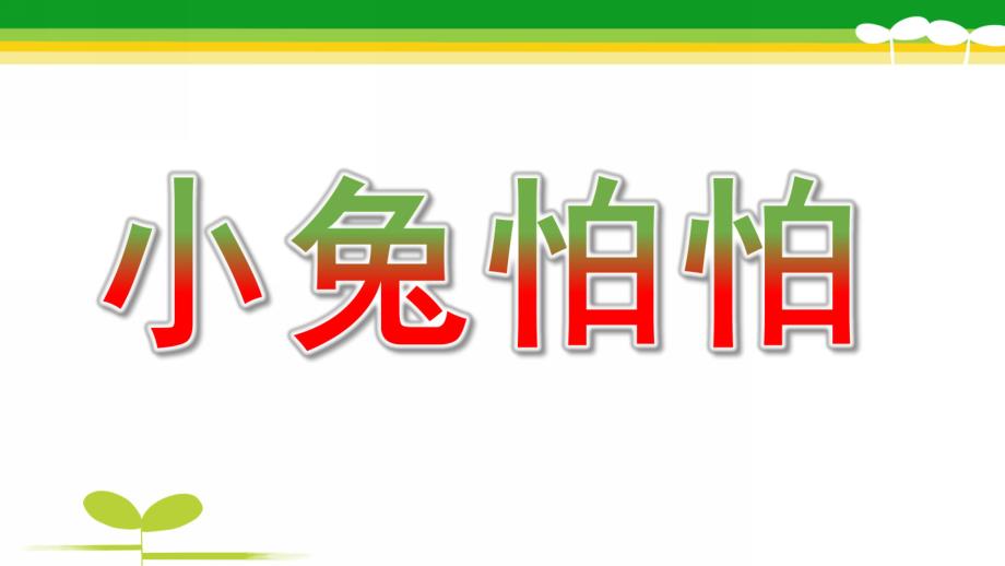 中班语言《小兔怕怕》PPT课件教案幼儿园：小兔怕怕PPT课件.pptx_第1页