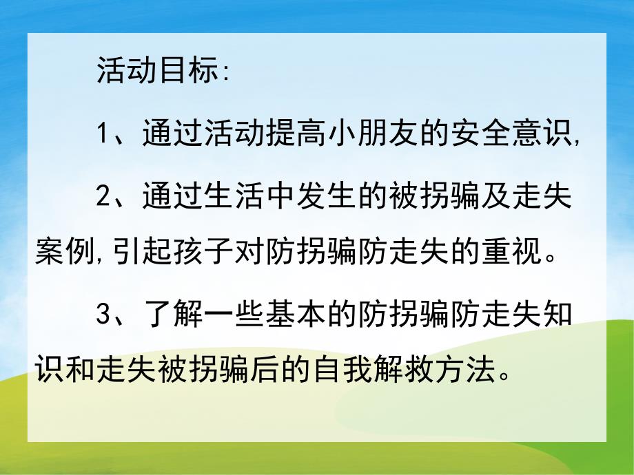 小班安全《防走失》PPT课件教案PPT课件.pptx_第2页