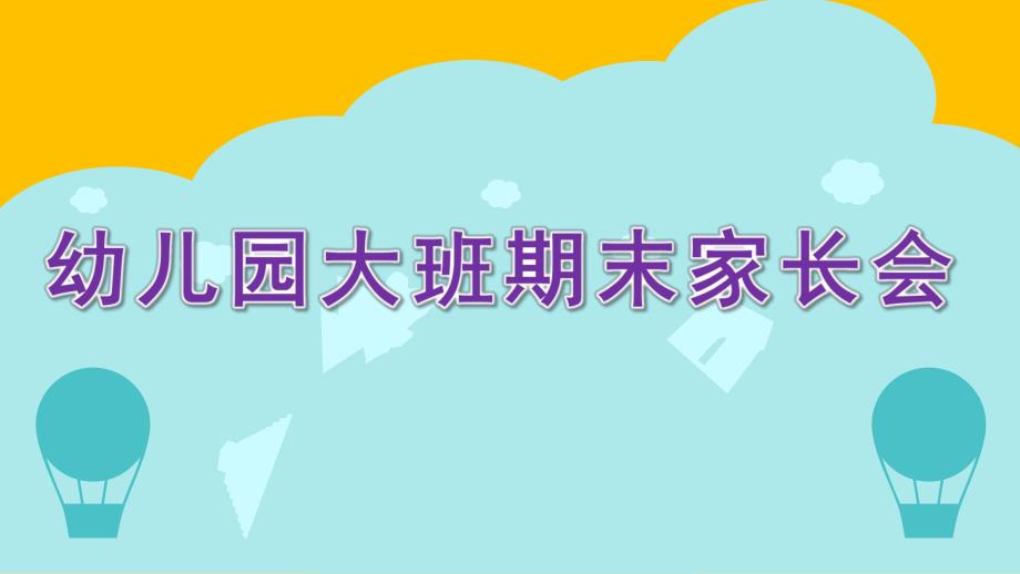 幼儿园大班期末家长会PPT课件a5cb30c6dc3383c4bb4cf7ec4afe04a1b171b043.pptx_第1页