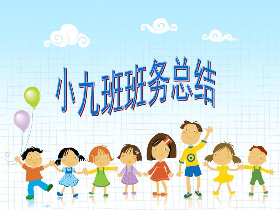 幼儿园小班班务总结PPT课件小班班务总结.ppt_第1页