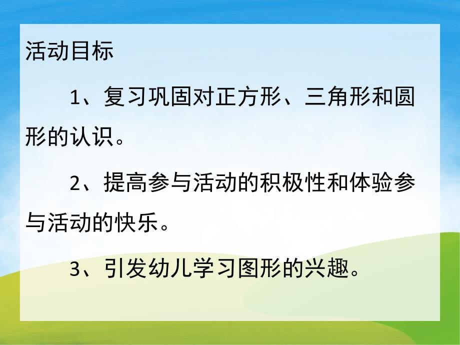 小班数学活动《认识颜色和形状》PPT课件教案PPT课件.pptx_第2页