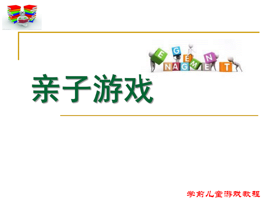 幼儿园亲子游戏概述PPT课件亲子游戏概述.ppt_第1页