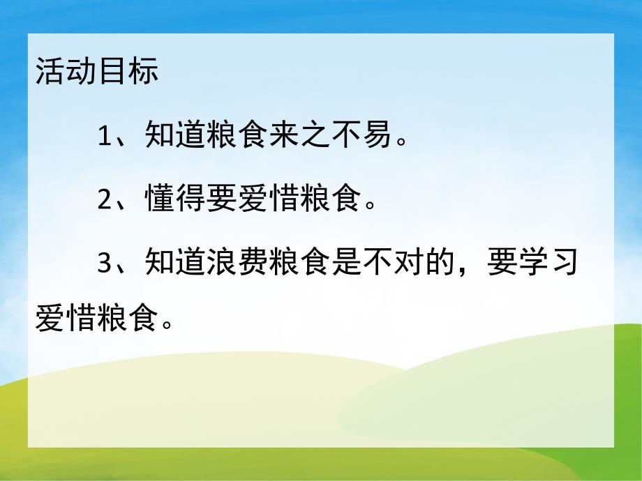 幼儿园主题活动《爱惜粮食》PPT课件教案PPT课件.pptx_第2页