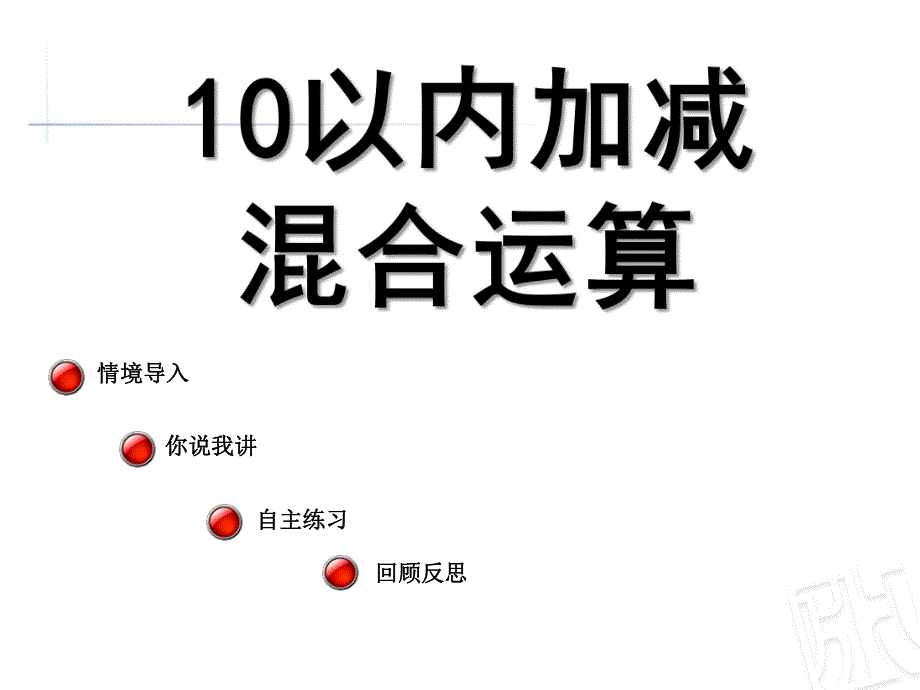 大班数学《10以内加减混合运算》PPT课件教案10以内加减混合运算.pptx_第1页