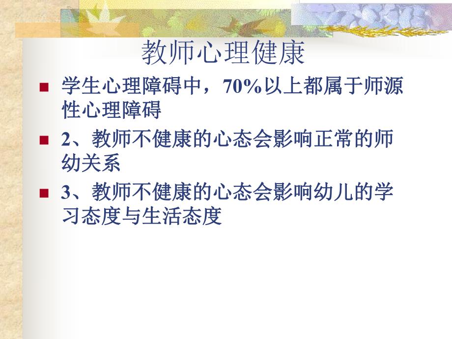 幼儿教师心理健康及调适PPT课件PPT.pptx_第3页