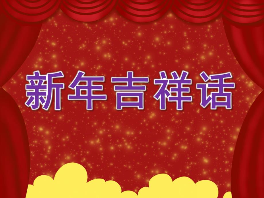 小班社会《新吉祥话》PPT课件教案PPT课件.ppt_第1页