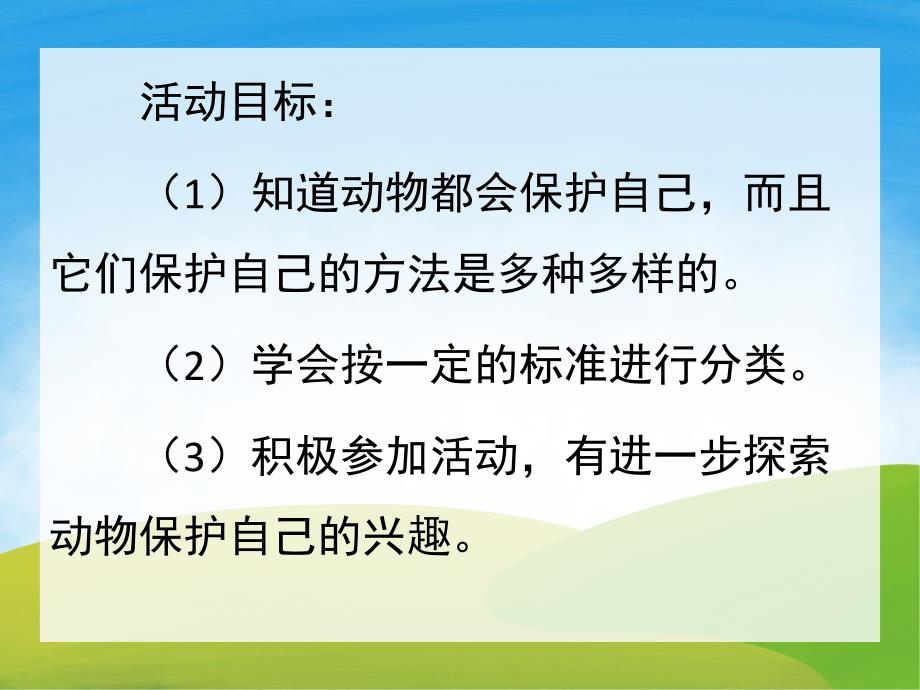 大班科学《动物怎样保护自己》PPT课件教案PPT课件.pptx_第2页