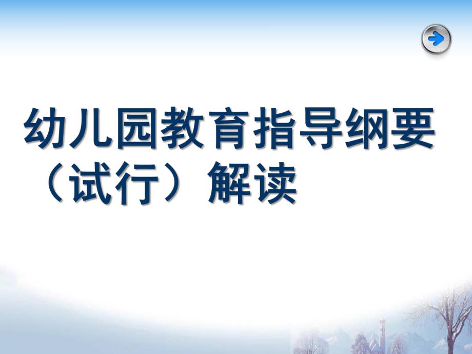 幼儿园指导纲要解读PPT课件幼儿园指导纲要解读.6.23.pptx_第1页