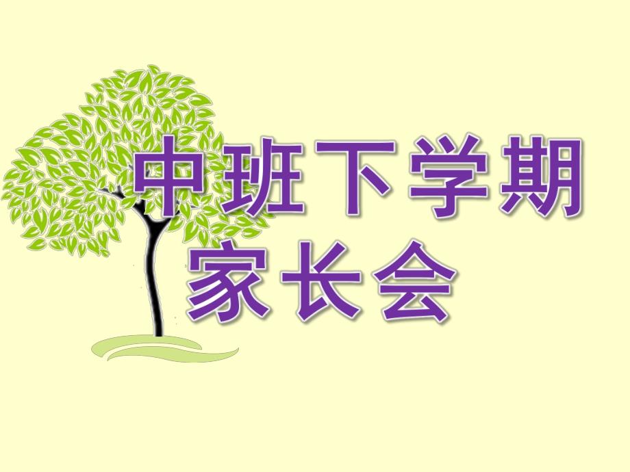 幼儿园中班下学期家长会PPT课件中班下学期家长会.ppt_第1页