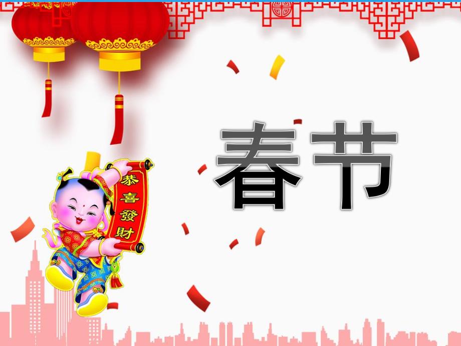 幼儿园春节PPT课件教案PPT课件.ppt_第1页