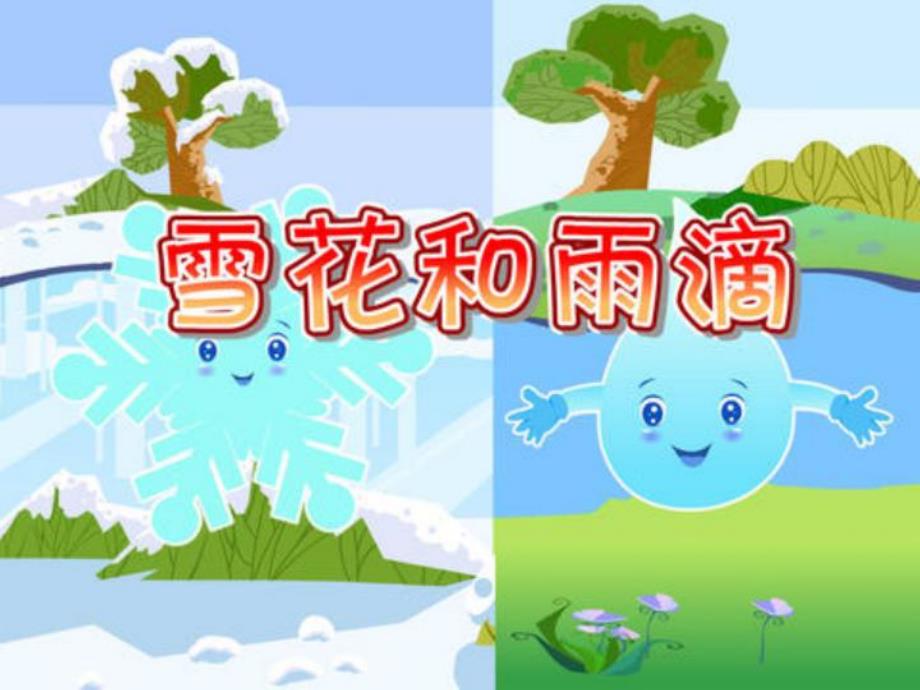 小班音乐《雪花和雨滴》PPT课件教案歌曲幼儿园小班音乐《雪花和雨滴》PPT课件.ppt_第1页