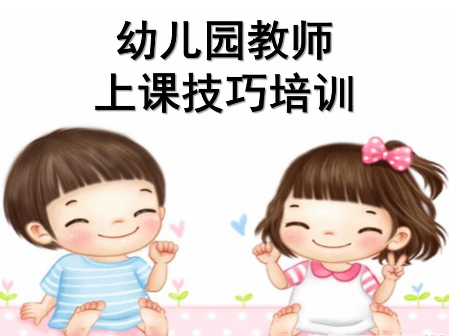 幼儿园老师上课技能技巧培训PPT课件幼儿园老师上课技能技巧.pptx_第1页