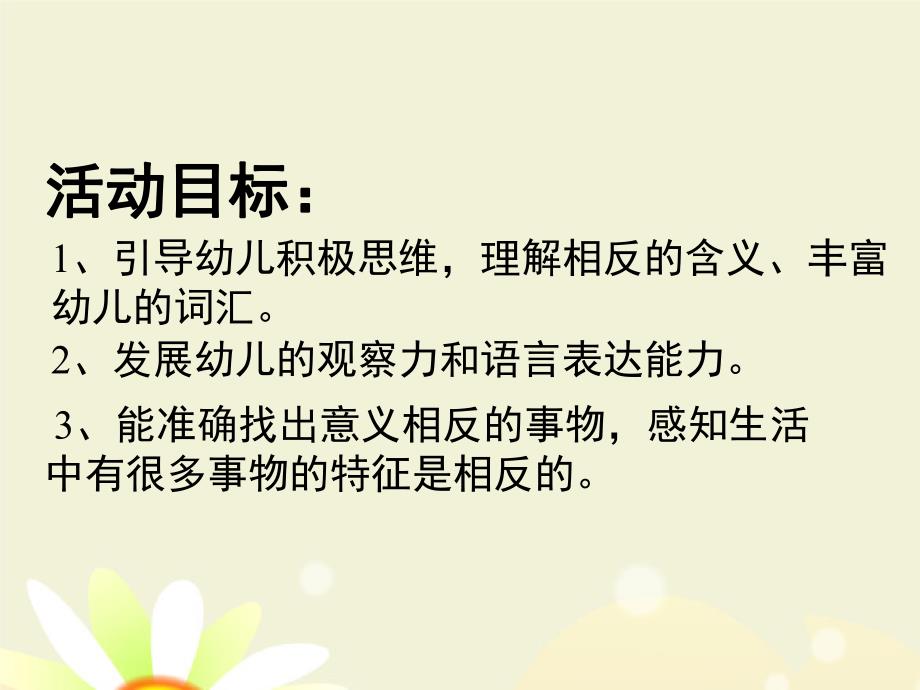 大班语言活动《反义词》PPT课件教案语言活动《反义词》.pptx_第2页